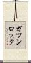 ガツンロック Scroll