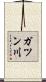 ガツン川 Scroll