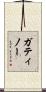 ガティノー Scroll