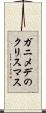 ガニメデのクリスマス Scroll