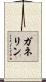 ガネリン Scroll