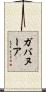 ガバヌーア Scroll