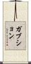 ガブション Scroll