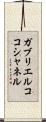ガブリエルココシャネル Scroll