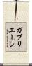 ガブリエーレ Scroll