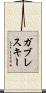 ガブレスキー Scroll