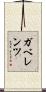 ガベレンツ Scroll