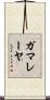 ガマレーヤ Scroll