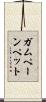ガムペーンペット Scroll