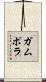 ガムポラ Scroll