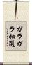 ガラガラ抽選 Scroll