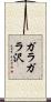 ガラガラ沢 Scroll