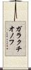 ガラクチオノフ Scroll
