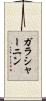 ガラシャーニン Scroll