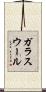 ガラスウール Scroll