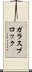 ガラスブロック Scroll