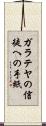ガラテヤの信徒への手紙 Scroll