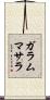 ガラムマサラ Scroll