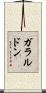 ガラルドン Scroll