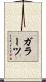 ガラーツ Scroll