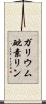 ガリウム砒素リン Scroll