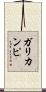 ガリカンピ Scroll