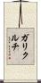 ガリクルチ Scroll
