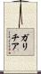 ガリチア Scroll