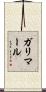 ガリマール Scroll
