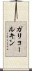 ガリョールキン Scroll