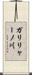 ガリリャーノ川 Scroll