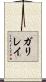 ガリレイ Scroll
