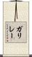 ガリレー Scroll