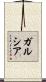 ガルシア Scroll