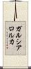 ガルシア・ロルカ Scroll