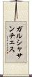 ガルシャサンチェス Scroll