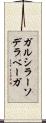 ガルシラーソデラベーガ Scroll