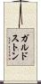 ガルドストン Scroll