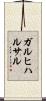 ガルヒハルサル Scroll
