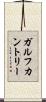 ガルフカントリー Scroll