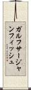 ガルフサージャンフィッシュ Scroll