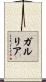 ガルリア Scroll