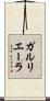 ガルリエーラ Scroll