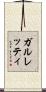 ガルレッティ Scroll