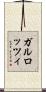 ガルロッツィ Scroll