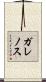 ガレノス Scroll