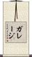 ガレージ Scroll