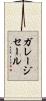 ガレージセール Scroll