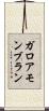 ガロアモンブラン Scroll