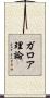 ガロア理論 Scroll